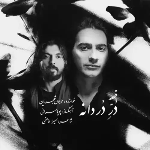 دُر دردانه